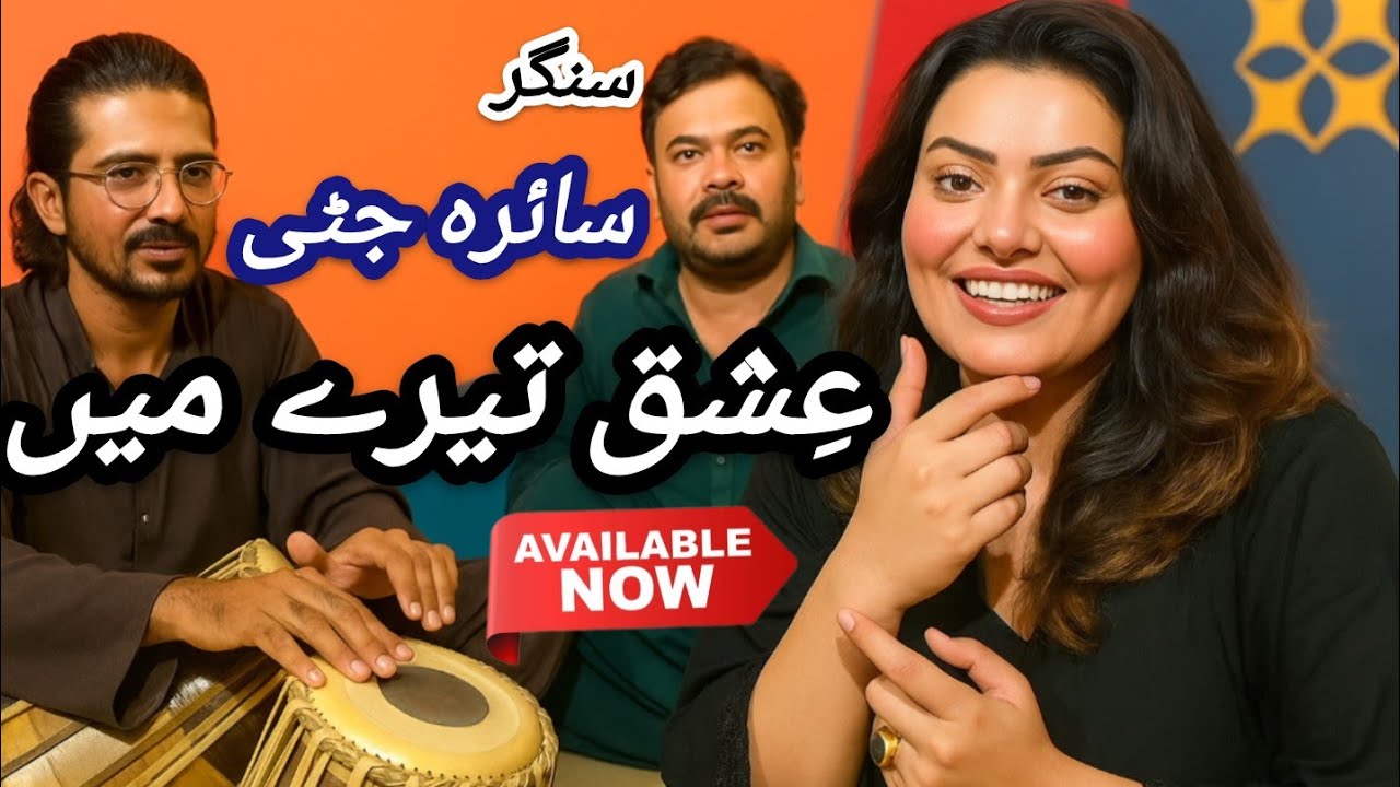 Ishq tare ma khatam khani wy sajna Saira jutti song plz subscribe #usa #uk #folksong #song #lyrics 