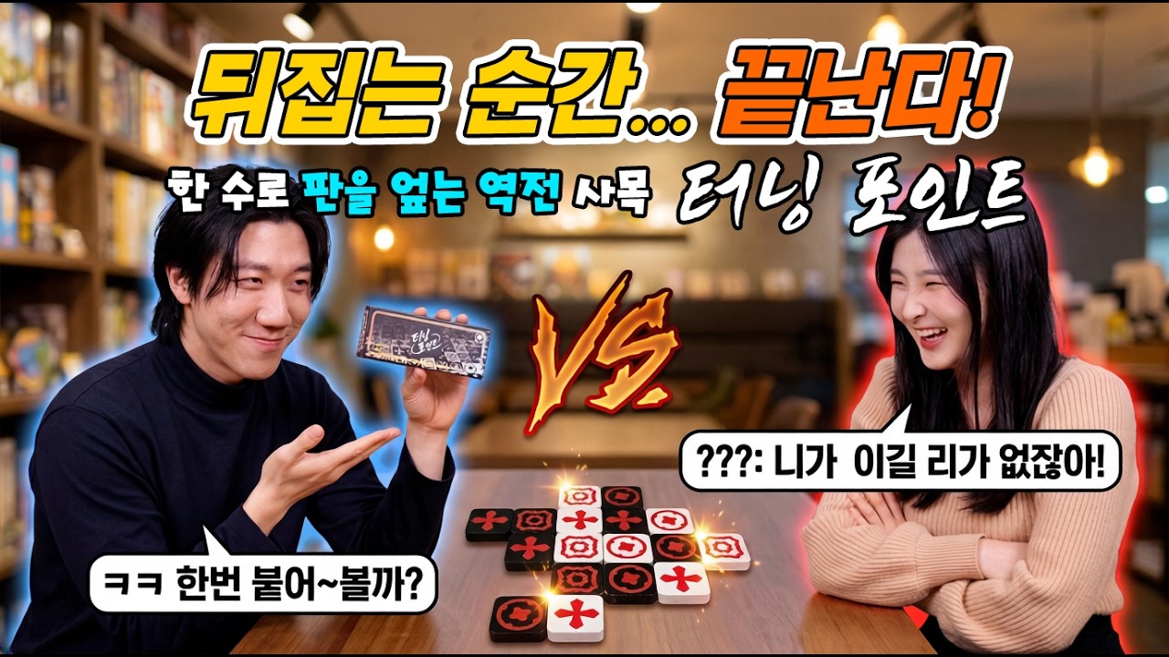 타일 하나 뒤집었을 뿐인데... 게임 오버? 터닝 포인트 보드게임 플레이