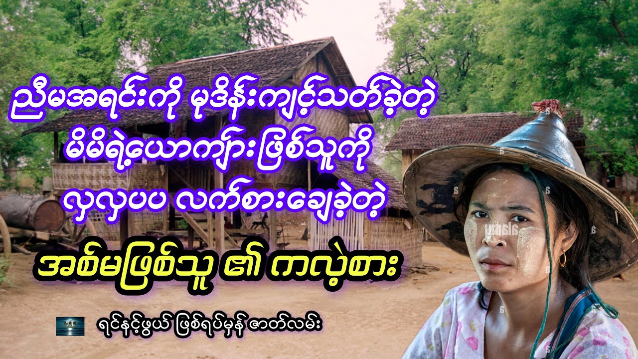 အမြွှာညီအစ်မ နှစ်ယောက် ၏ ရင်နင့်ဖွယ် ဖြစ်ရပ်မှန်ဇာတ်လမ်း