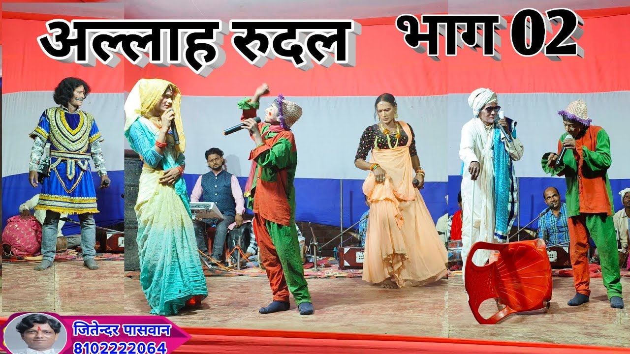 मैथली नाच रूदल जन्म भाग 02 #Methli_Nach_Rudal_Janm_Bhag 02 जितेन्द्र जी8102222064