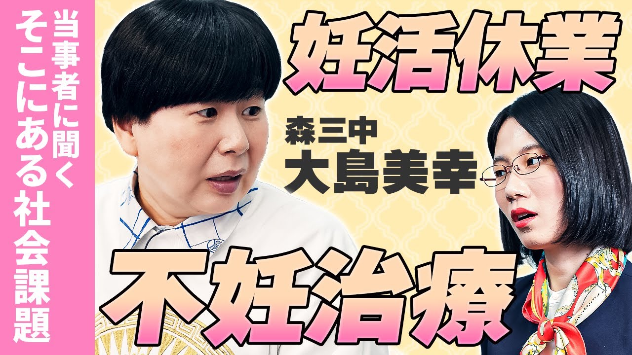「自分が悪かったんじゃないか」2度の流産、不妊治療のすえ出産。妊活について大島さんにお話をお伺いしました。【森三中・大島美幸さん】