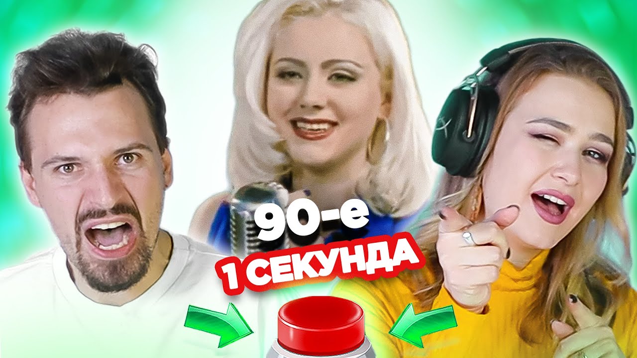 Русские хиты 90-х \ УГАДАЙ ПЕСНЮ за 1 секунду