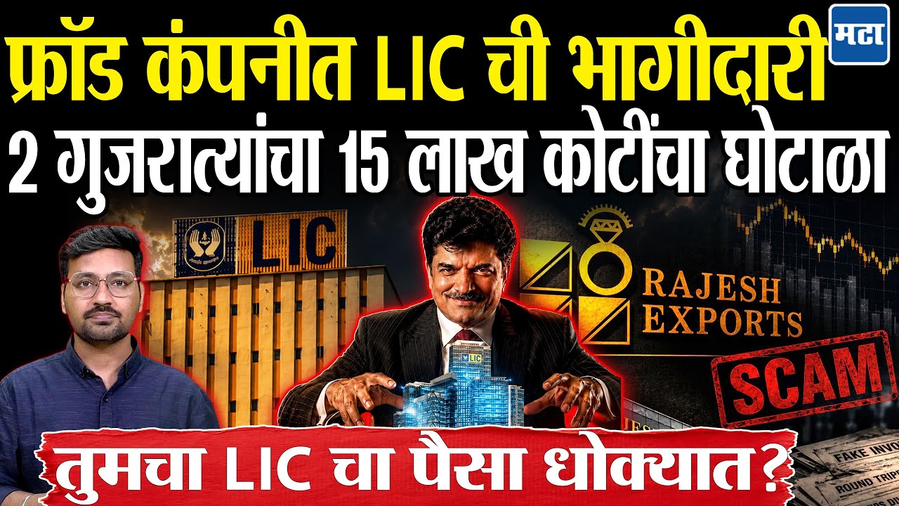 LIC Rajesh Exports stake : Fraud कंपनीत LIC चा पैसा, 15 Lakh Crore चा घोटाळा, LIC चा मनमानी कारभार