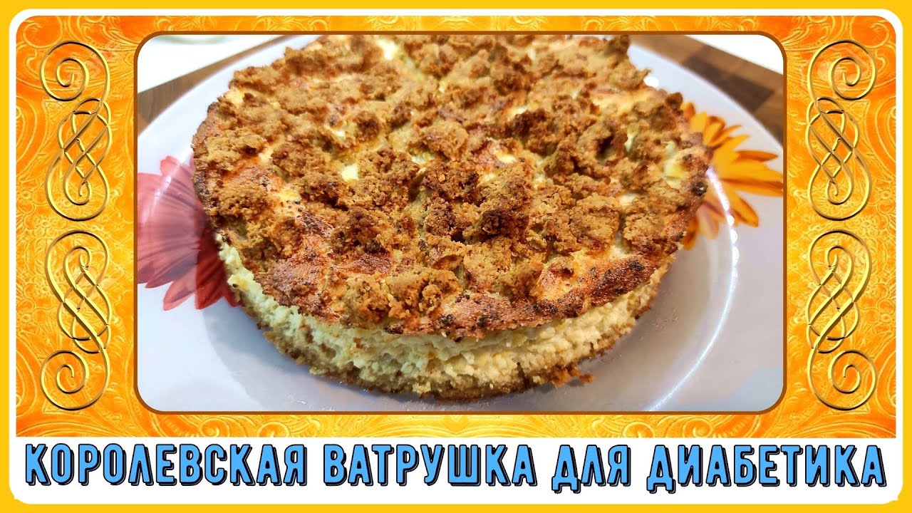 КОРОЛЕВСКАЯ ВАТРУШКА ДЛЯ ДИАБЕТИКА! Идеальное начало дня! Можно подать и на праздничный стол!