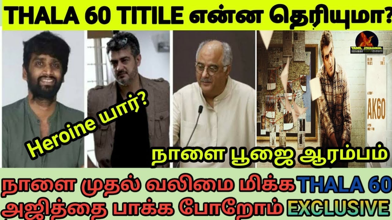 Thala 60 Mass Update|Exclusive|thala 60 title|thala 60 pooja|thala 60 heroine|thala|nayan|anika|