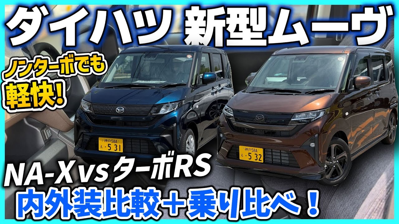 ✅【MOVE】ダイハツ 新型ムーヴ：ノンターボXとターボRSグレードを内外装比較＋乗り比べインプレッション！