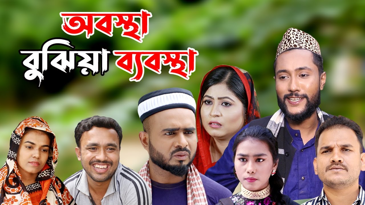 সিলেটি নাটক | অবস্থা বুঝিয়া ব্যবস্থা | SYLHETI NATOK | OBOSTA BUJIA BEBOSTA | BANGLA NATOK 2022