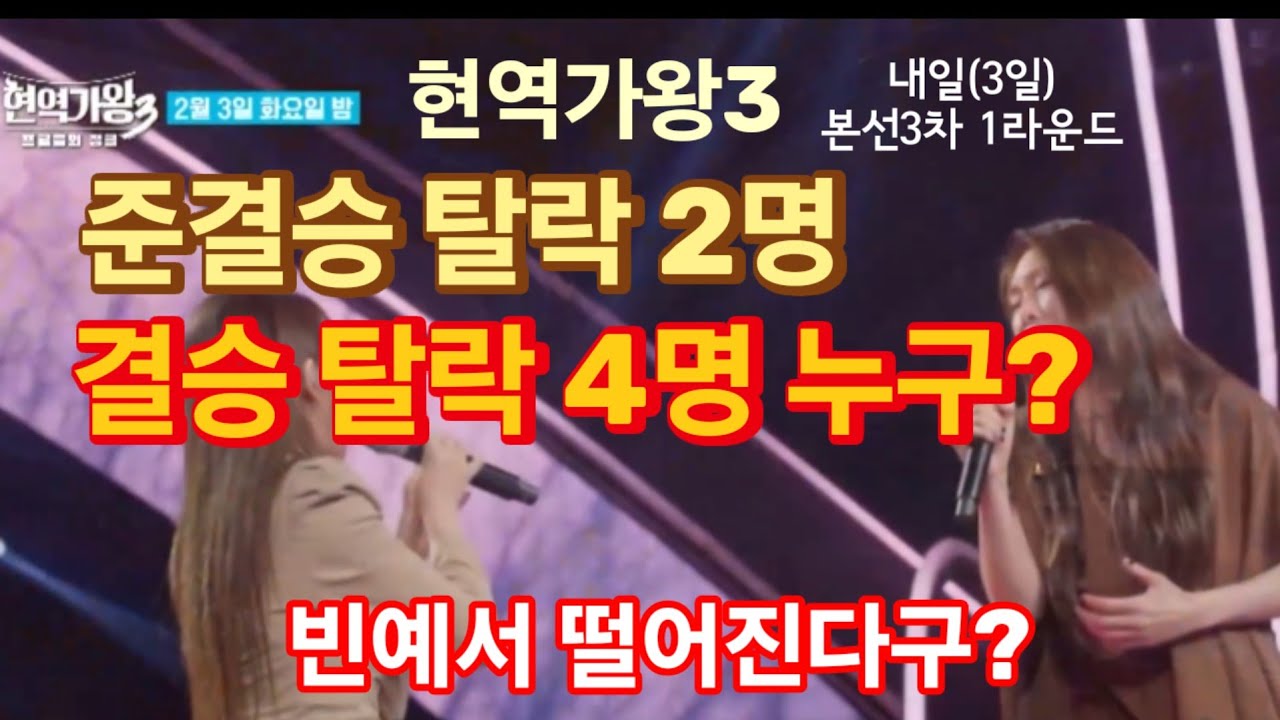 현역가왕3 준결승 탈락자 2명, 결승 탈락자 4명 누구?(現役歌王3 準決勝脱落者2人、決勝脱落者 4人 誰?) 과감한 예측! 내일(3일) 본선3차 1라운드 한곡대결!