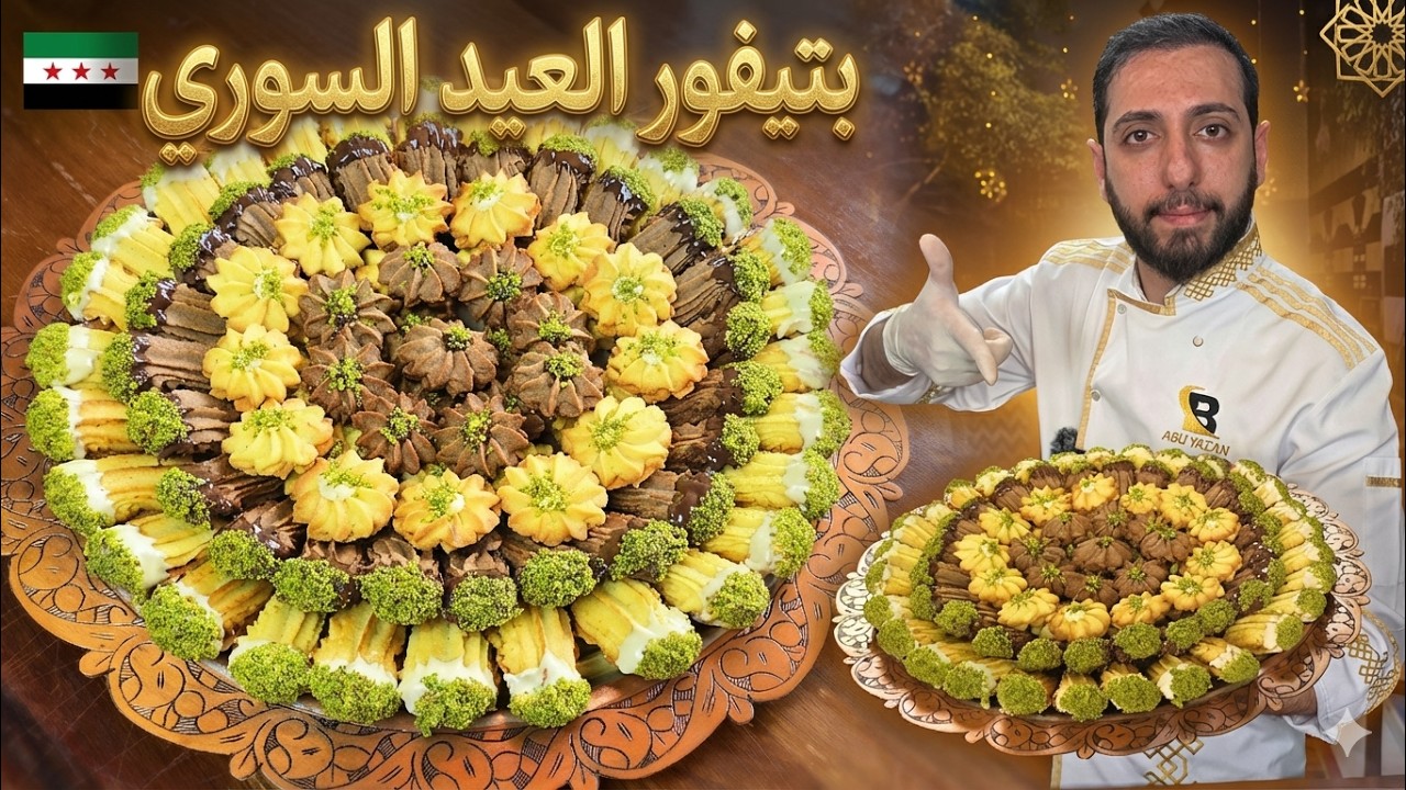 بتيفور العيد السوري الفاخر العيار المعتمد للمخابز ( بيتي فور)