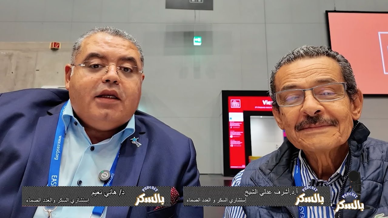 تشخيص وعلاج الكبد الدهني السكري مع د/هاني نعيم وأ.د/ أشرف عدلي الشيخ