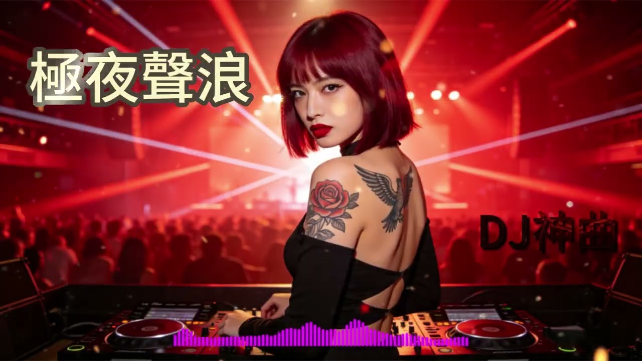 DJ神曲，聽完不嗨算我輸！#DJ音乐 #bassboosted #經典