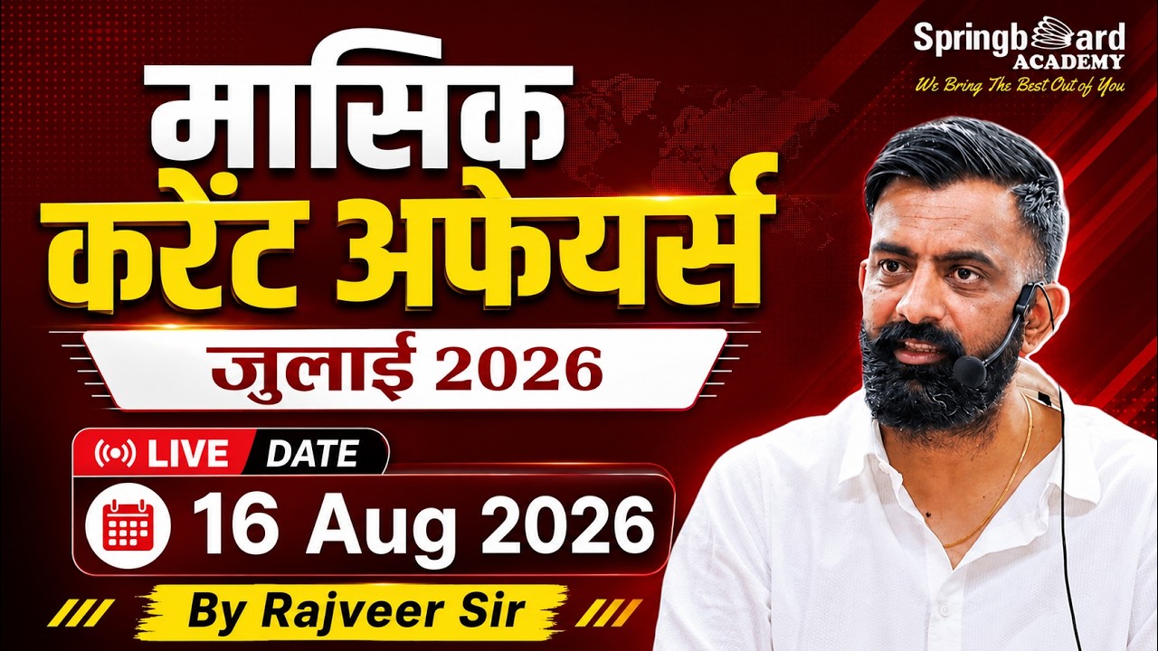 1. मासिक करंट अफेयर्स जुलाई 2026 | Rajveer Sir Springboard