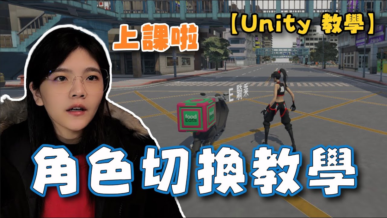 外賣遊戲，角色切換教學【Unity 教學】