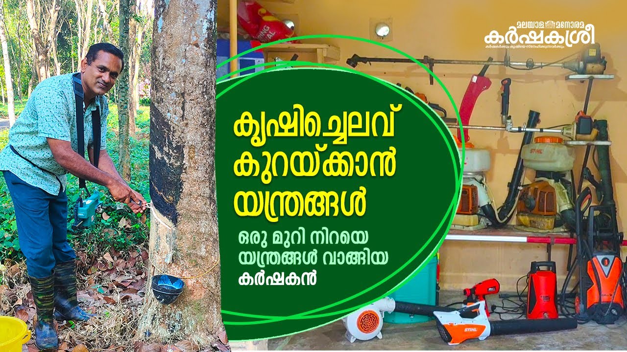ഒരു മുറി നിറയെ യന്ത്രങ്ങൾ വാങ്ങിയ കർഷകൻ | Karshakasree | Farm Tools