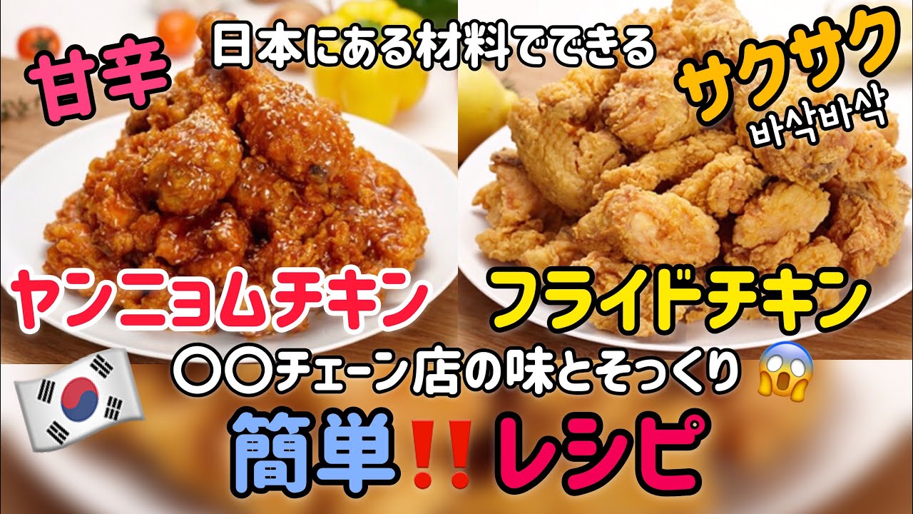 韓国料理レシピ)韓国の人気出前料理【ヤンニョムチキンとフライドチキン】本格的＆簡単レシピ／Korean food Fried Chicken recipe