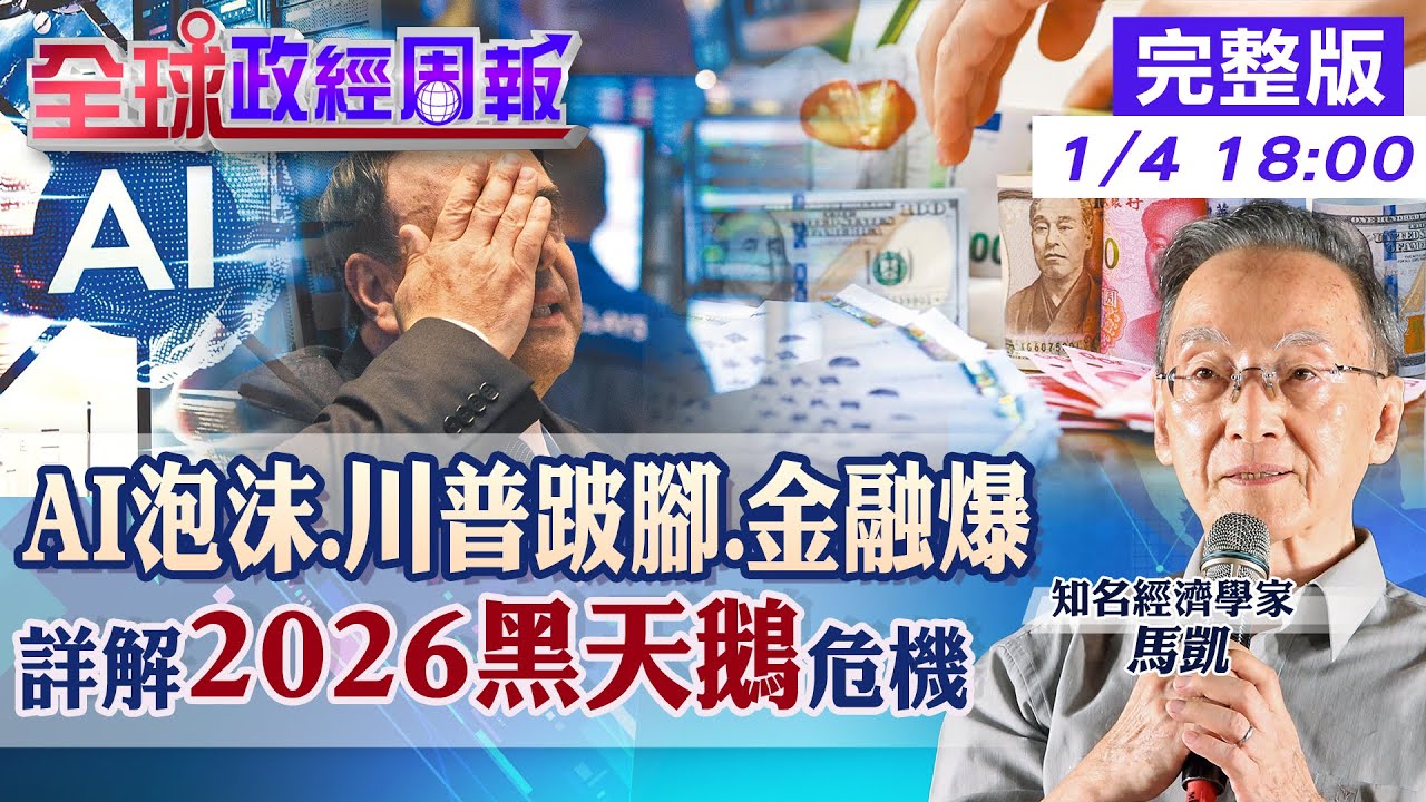 【全球政經周報】2026全球經濟與股市風暴？AI泡沫風險、川普關稅＋期中選舉變數、中國房市危機一次看懂｜黑天鵝炸裂的一年？20260104 @中天財經頻道CtiFinance