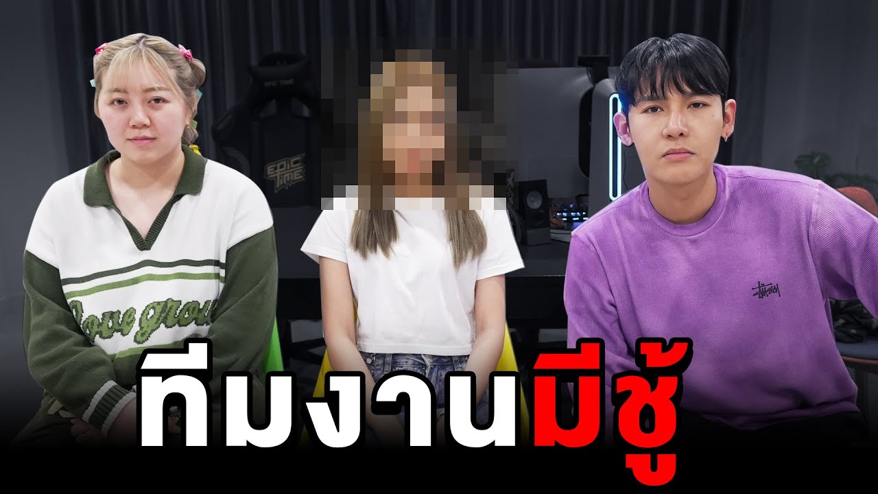 ทีมงานผมมีชู้ครับ!! (ไล่ออกครับ)
