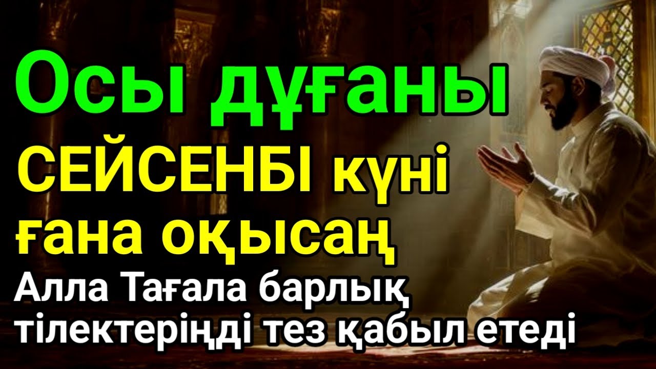 СЕЙСЕНБІ 🤲👍 Дұғаң қабыл болады! Алла балаларыңа да, өзіңе де күтпеген жерден ризық жібереді! #muslim