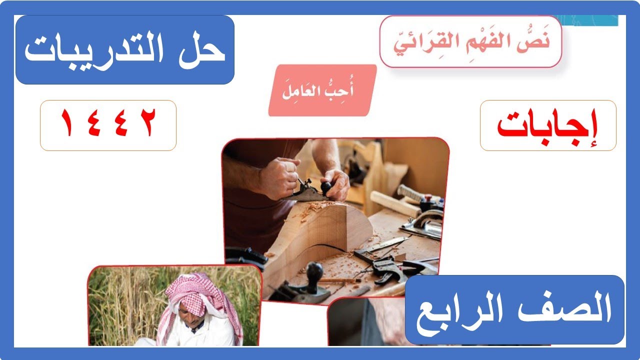 حل تدريبات نص الفهم القرائي أحب العامل الصف الرابع الابتدائي لغتي