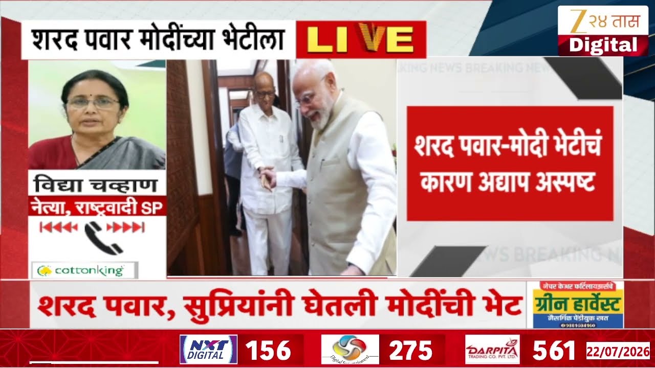 Sharad Pawar Supriya Sule Meet PM Modi | पवार-मोदी भेटीची राजकीय वर्तुळात चर्चा | Zee24Taas