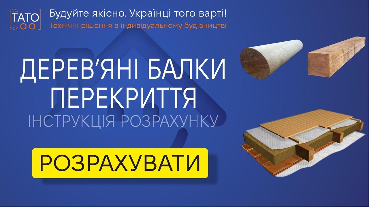 Калькулятор для розрахунку дерев'яних балок з масиву прямокутного перерізу або колод.