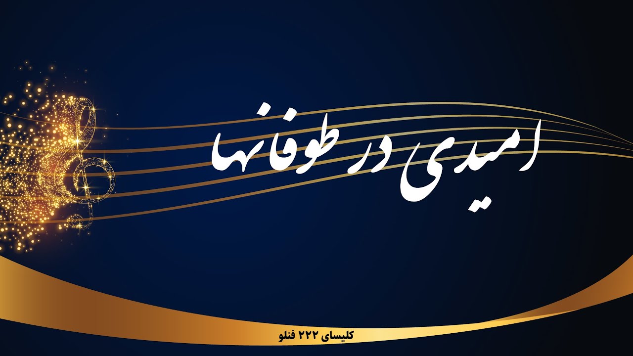 امیدی در طوفانها - Omidi dar toofanha