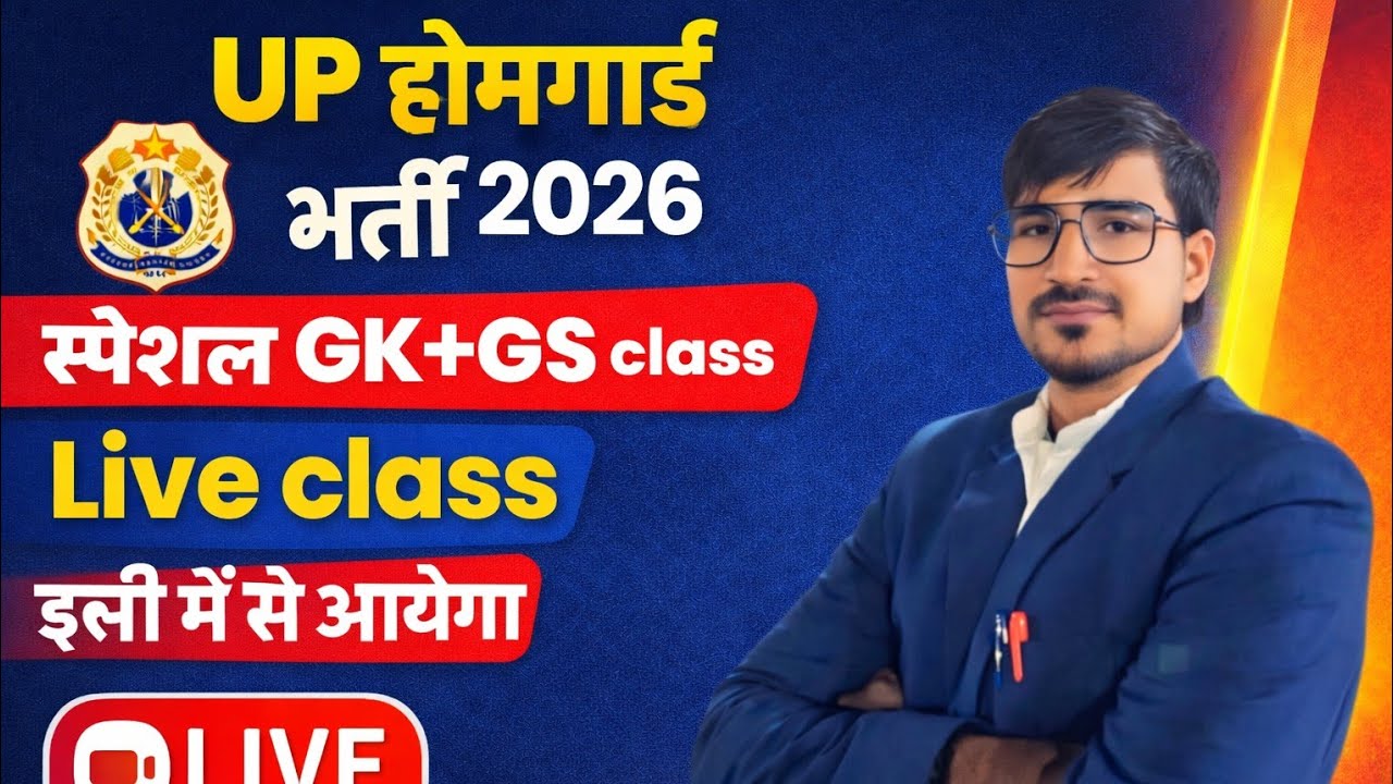 Up होमगार्ड भर्ती 2026// स्पेशल GK GS class// इससे बाहर नहीं आएगा