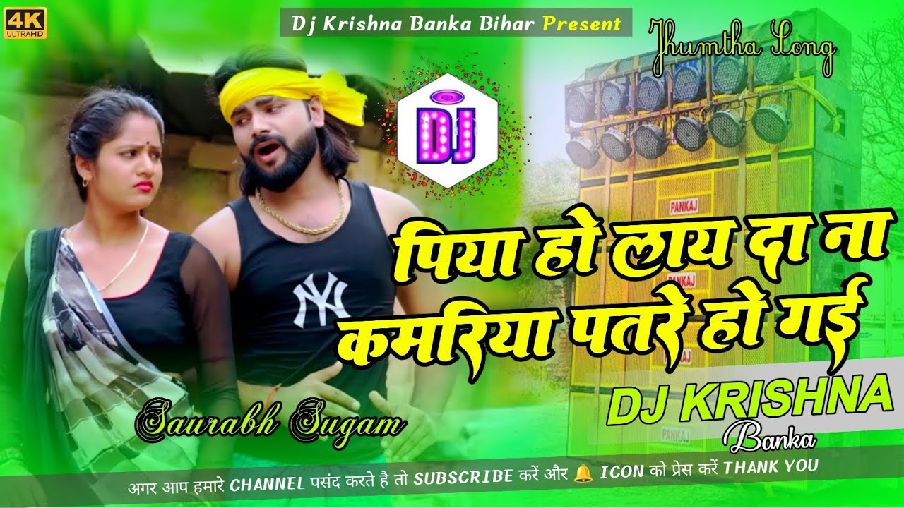 पिया हो लाय दा ना टॉनिकबा | Piya Ho Lay Da Na Tonicba Dj Song | Saurabh Sugam | Mix Dj Krishna Banka