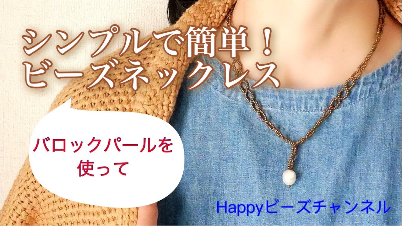 【簡単ビーズアクセサリー】流行の太めチェーンをビーズで再現！シンプルで簡単なビーズネックレスの作り方/金具の付け方/バロックパール/テグス/交差あみ