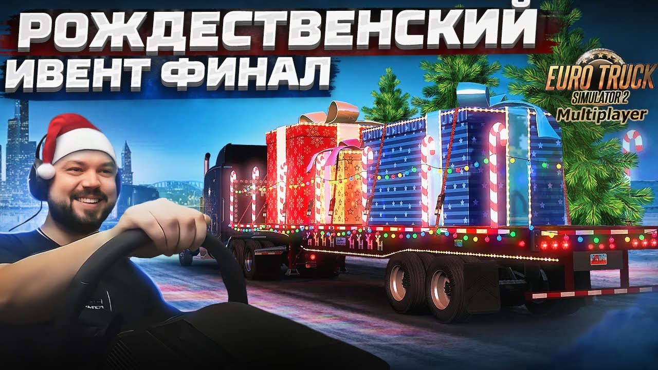 Рождественский конвой финал Coca-Cola в ETS2