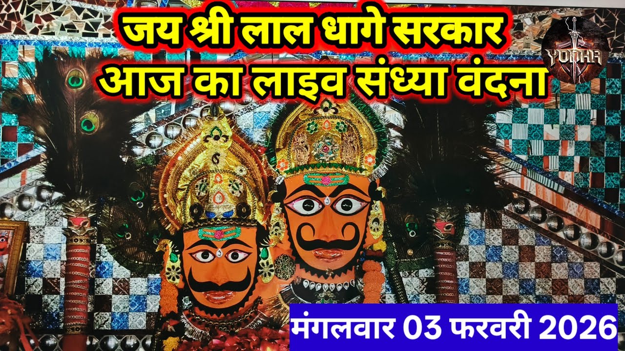 लाल धागे सरकार लाइव संध्या वंदना | Lal Dhage Sarkar Aarti | Bheru Nath Maharaj 