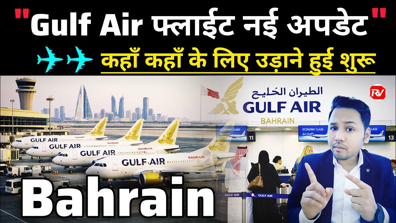Gulf Air Flight News Today 🔥 Bahrain Airport Se Kaun Kaun Flights Chal Rahi Hain? Full Update