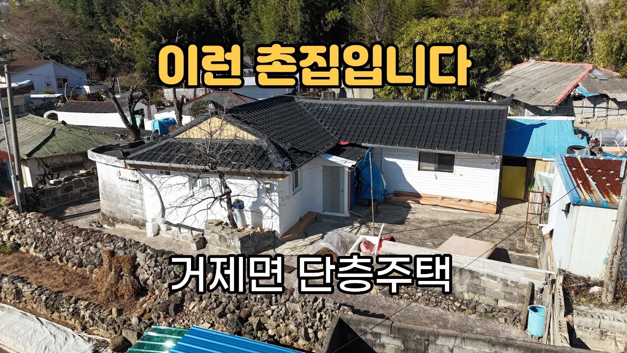 [건-116] 이런 단층 촌집 찾고 계셨다면 | 거제도 주택매매