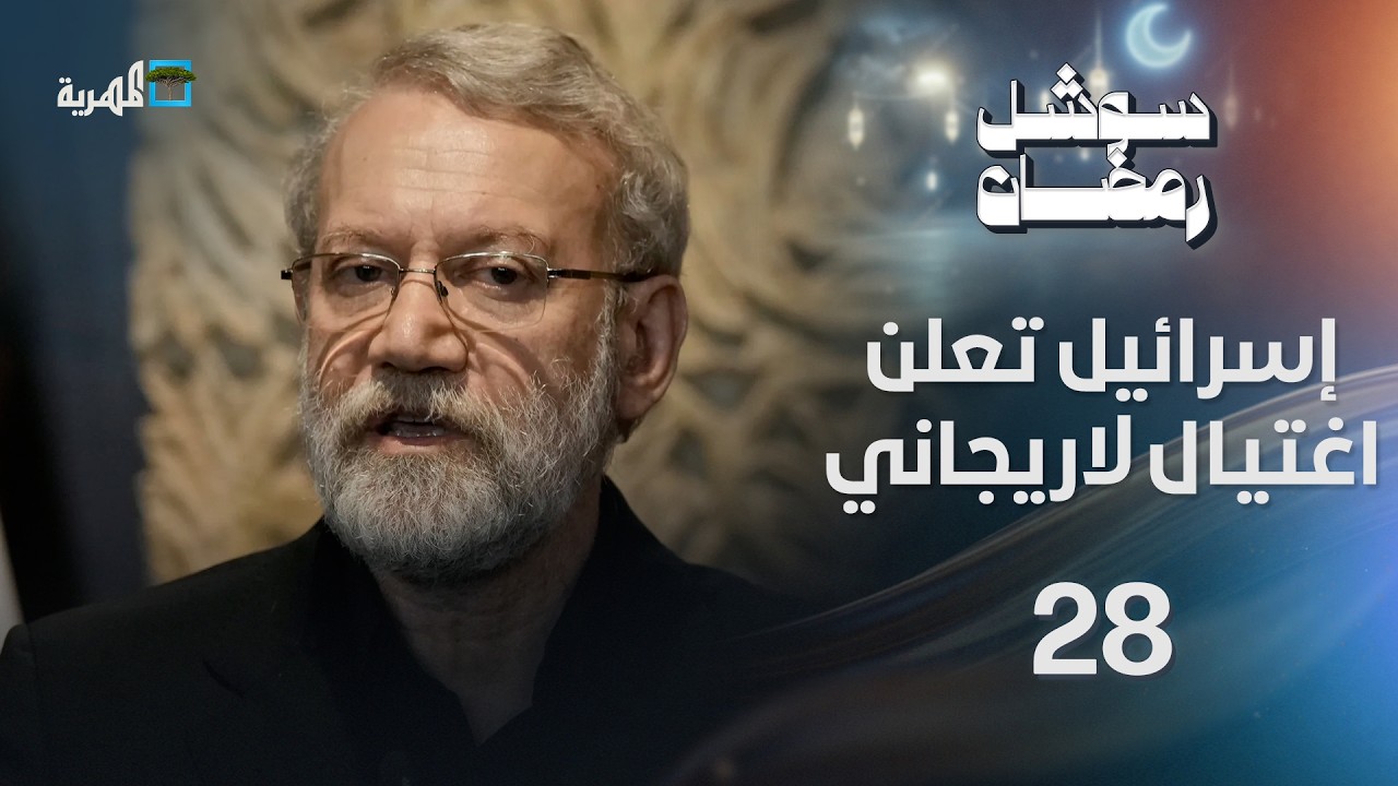 إسرائيل تعلن اغتيال لاريجاني وإيران تهاجم نفط الإمارات | سوشل رمضان