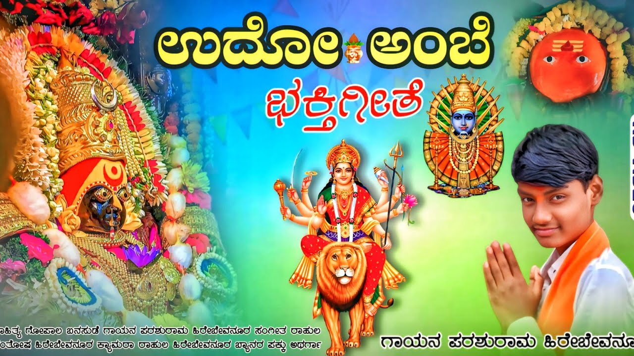 | ಉಧೋ ಅಂಬೆ ಉಧೋ ಅಂಬೆ ಭಕ್ತಿಗೀತೆ | ಪರಶುರಾಮ ಹಿರೇಬೇವನೂರ | Short Video Song Kannada |