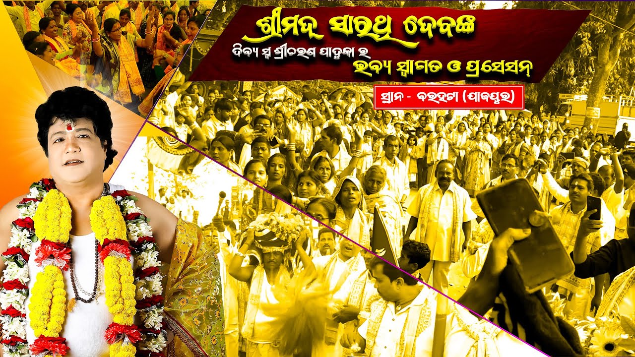 ଶ୍ରୀମଦ୍ ସାରଥି ଦେବଙ୍କ ଦିବ୍ୟ ସ୍ଵ ଶ୍ରୀଚରଣ ପାଦୁକା ର ଭବ୍ୟ ସ୍ୱାଗତ ଓ ପ୍ରସେସନ୍ (ବରହଟା (ଯାଜପୁର) | ୧୪/୦୧/୨୦୨୬