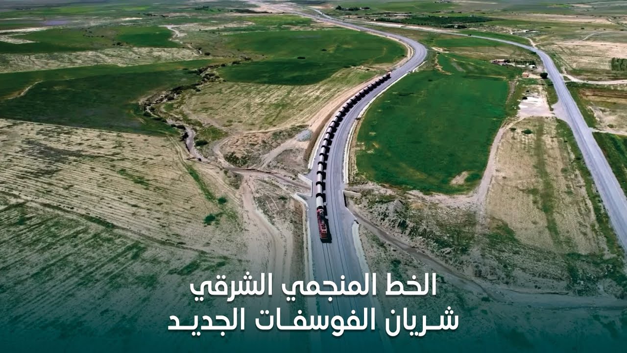 الخط المنجمي الشرقي شريان الفوسفات الجديد