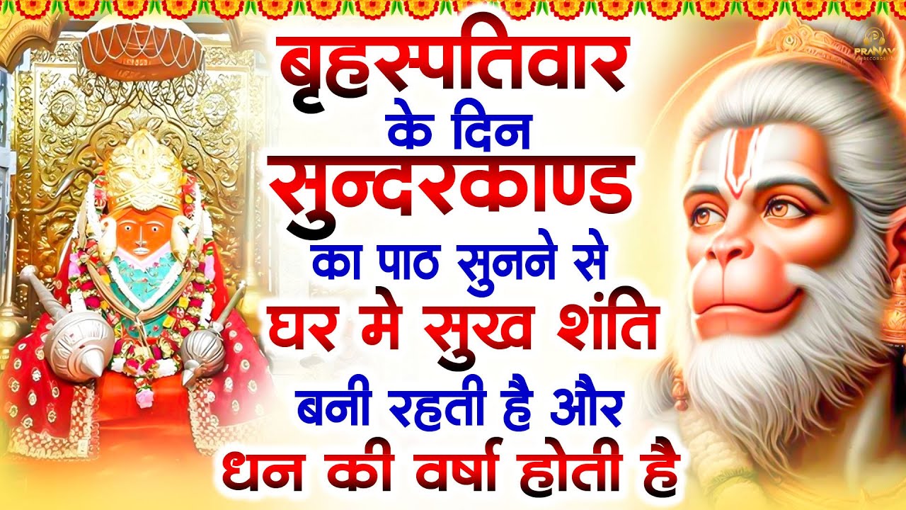 बृहस्पतिवार को घर में चलाकर रखदो सुन्दरकाण्ड आपकी बीमारी खत्म,कर्जे खत्म धनवर्षा शुरू | Sunderkand