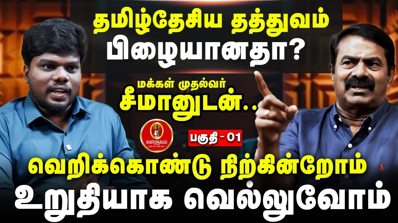 தமிழ்தேசிய தத்துவம் பிழையானதா? | மக்கள் முதலான முதல்வன் சீமானுடன்.. | Seeman Exclusive Interview