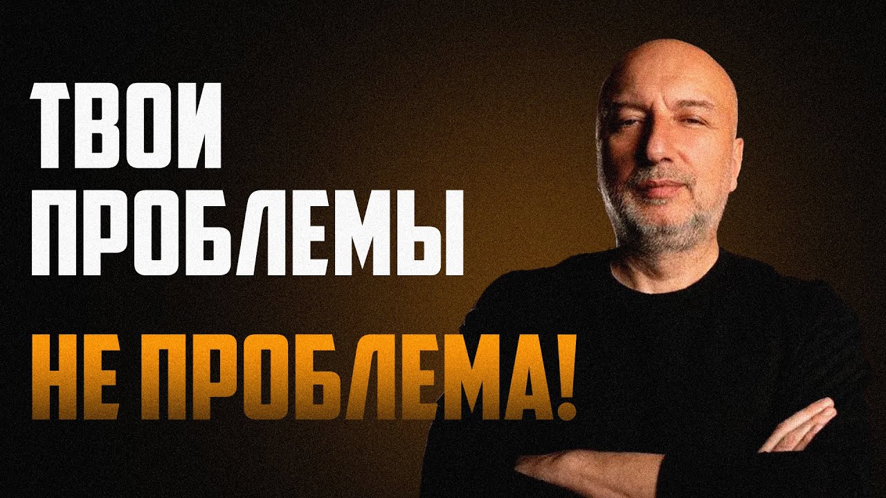 Как решить любую проблему !