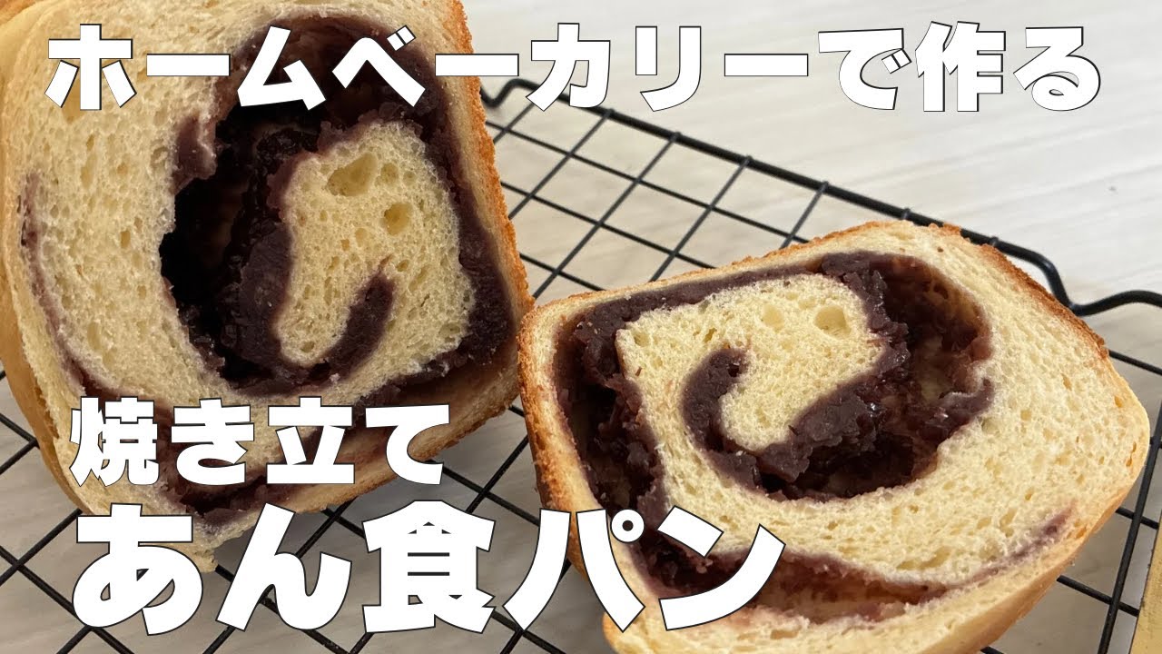 【ホームベーカリー】あん食パン｜ビストロSD-MDX4