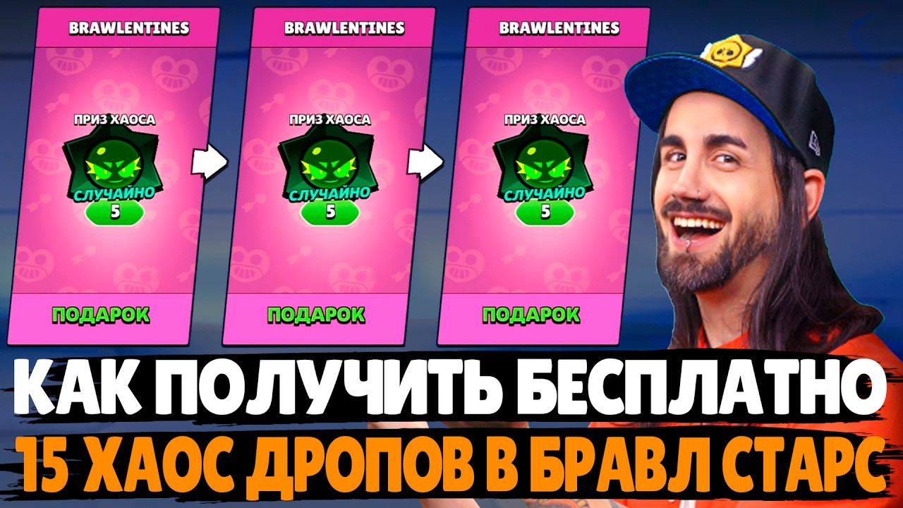 КАК ПОЛУЧИТЬ 15 ХАОС ДРОПОВ БЕСПЛАТНО? ОБНОВЛЕНИЕ В БРАВЛ СТАРС #brawlstars #supercell #FormulaBrawl