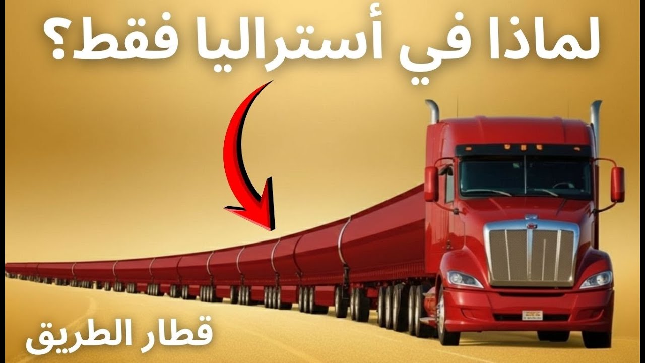 لماذا أستراليا هي المكان الوحيد الذي يمتلك قطارات الطرق؟