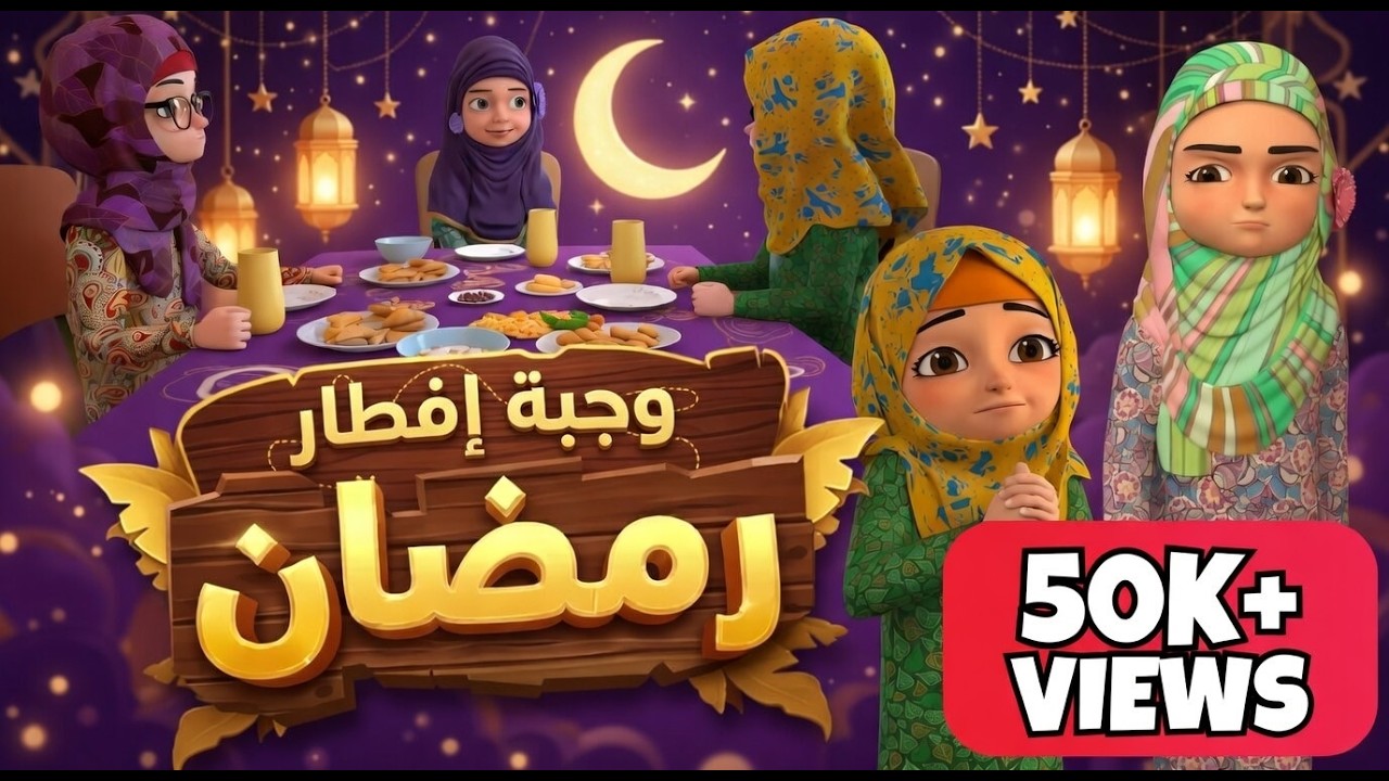 وجبة إفطار رمضان 🍽️ | Ramadan Iftar Story for Kids |  كرتون اسلامي بدون موسيقى