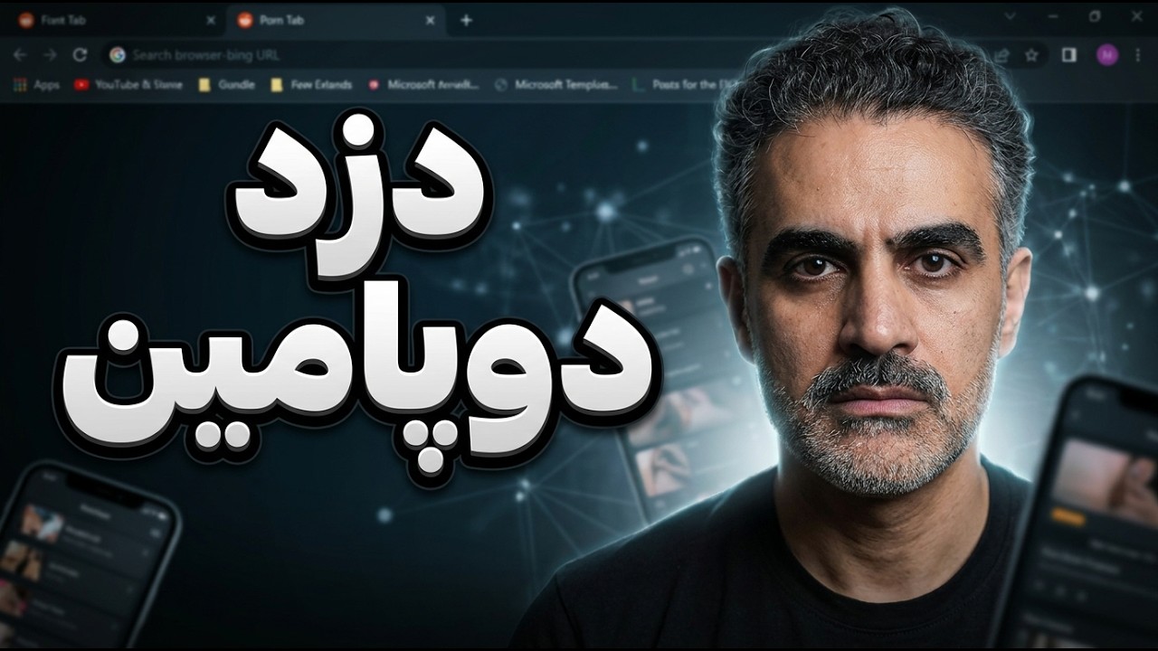 دزد دوپامین: فیلم‌های مستهجن چگونه انرژی و رابطه‌ات را می‌دزدند؟
