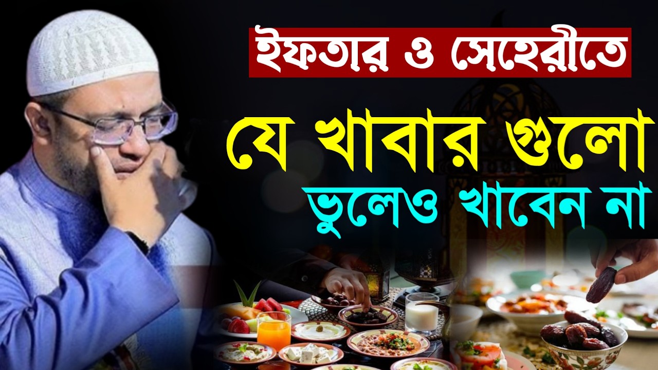 🔴সেহেরী ও ইফতারিতে যে খাবার গুলো ভুলেও খাবেন না!শায়খ আহমাদুল্লাহ।Shaykh Ahmadullah.Feb 113:20 PMsdtu