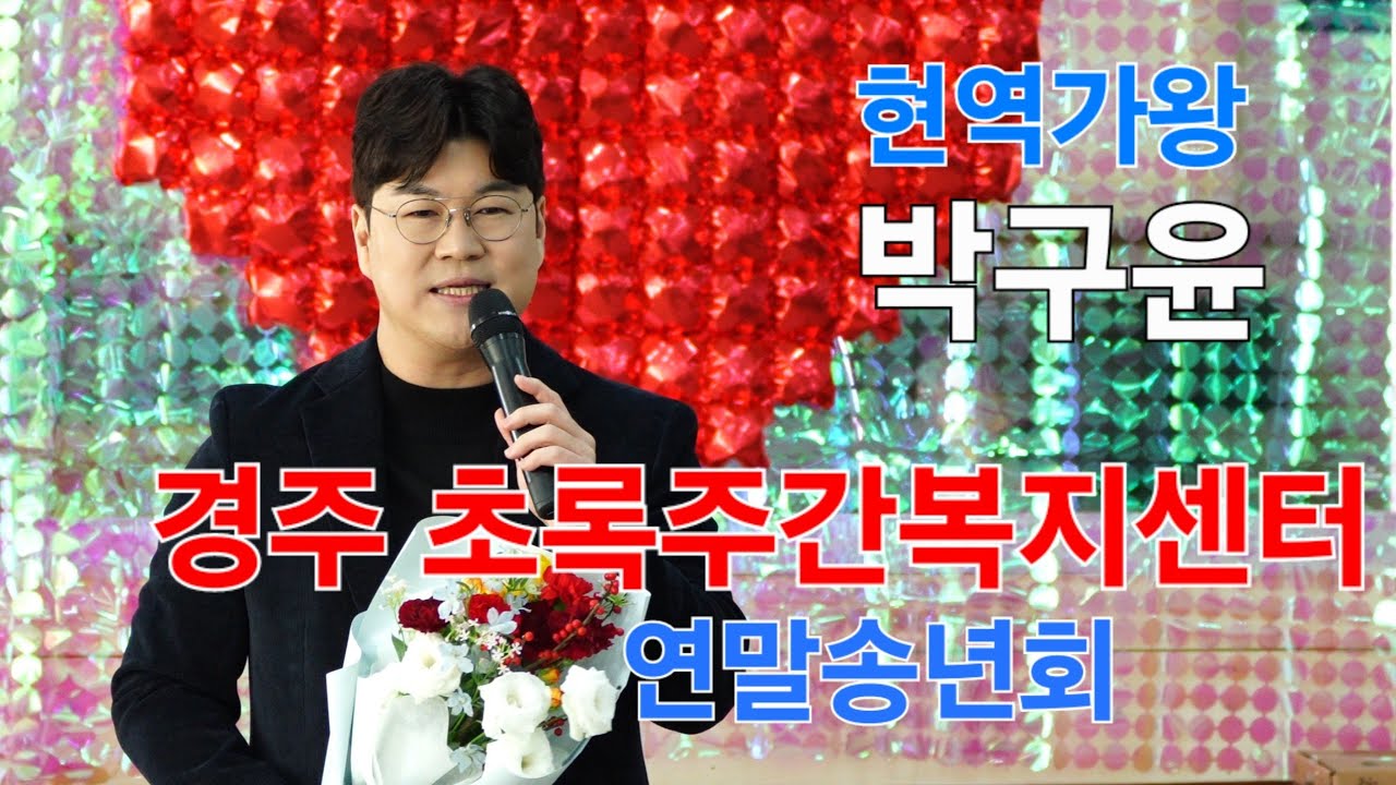 현역가왕 박구윤 경주 초록주간복지센터 연말송년회 [4K60p Full Ver.] I 나무꾼 별과당신 인생면허증 두바퀴 뿐이고 [2024년12월24일]