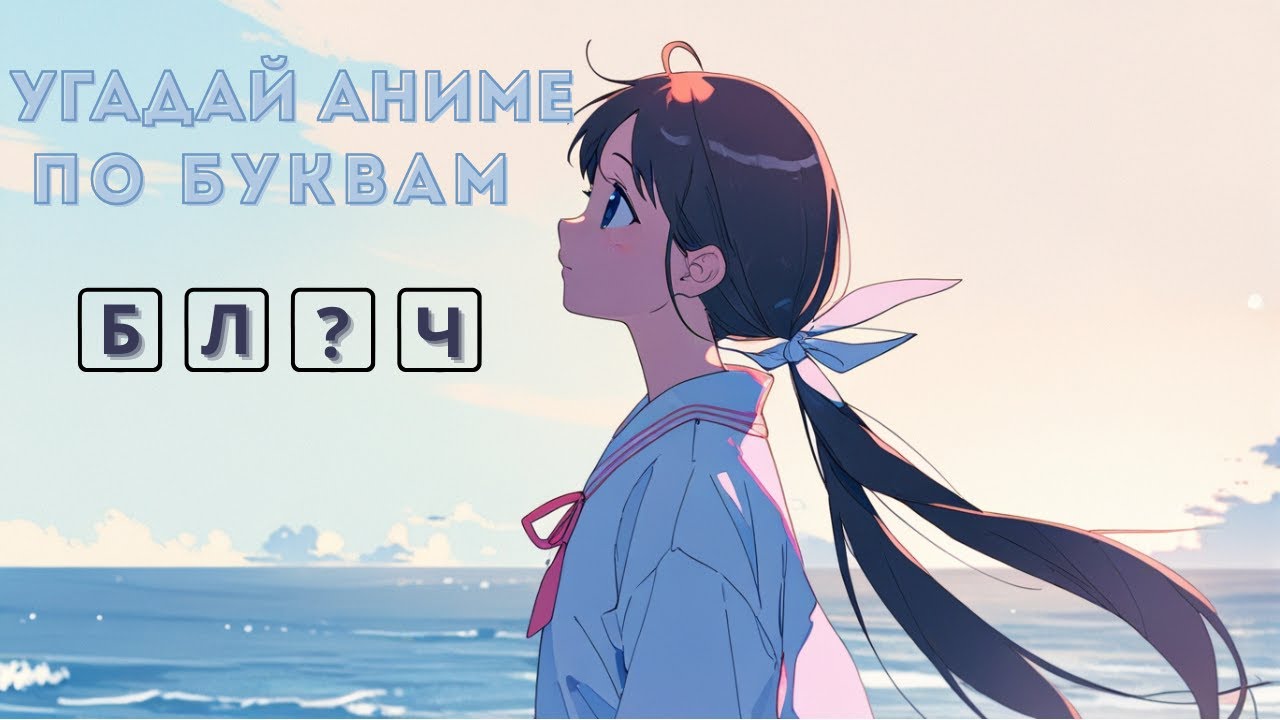 ANIME - QUIZ | УГАДАЙ АНИМЕ ПО НЕДОСТАЮЩИМ БУКВАМ