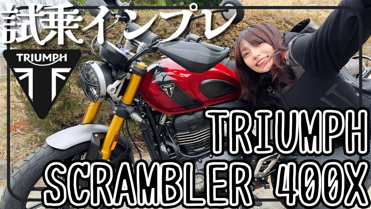 【中型トライアンフ】ストスク900乗りポンコツバイク女子が『SCRAMBLER400X』を試乗インプレ！大型とは似て非なるもの？！