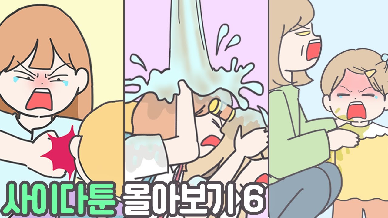 [사이다툰] 🔥불금🔥엔 사이다툰 몰아보기!! [마나툰]